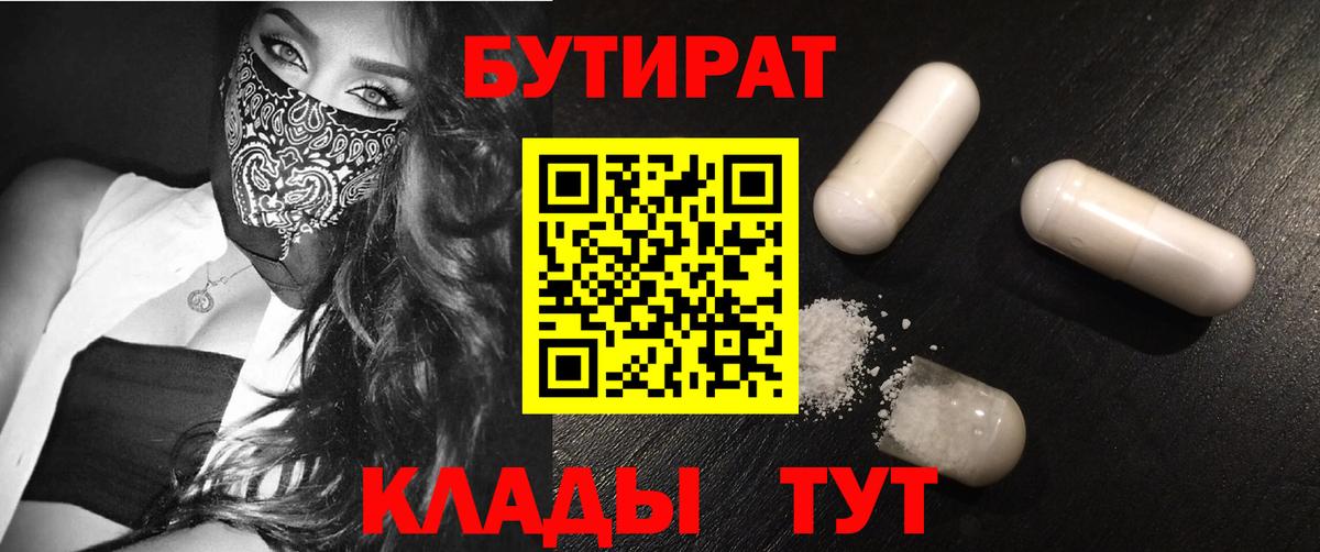 БУТИРАТ бутик Десногорск